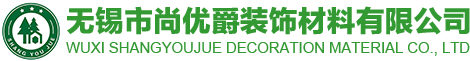 无锡市尚优爵装饰材料有限公司